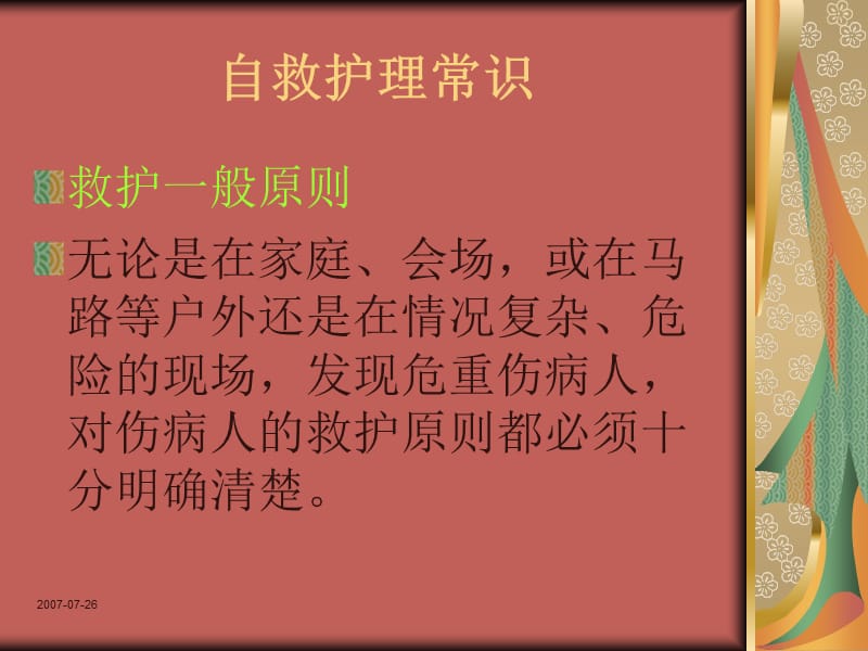 应急逃生与现场救护之自救护理常识.ppt_第3页