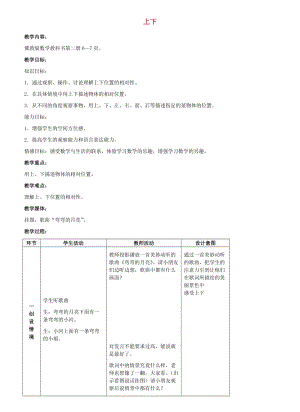 一年級數(shù)學(xué)下冊 一 位置 1.3 上下教學(xué)設(shè)計(jì)2 冀教版.doc