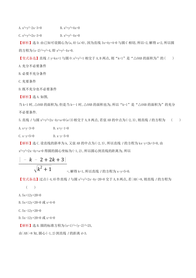 2019年高考数学一轮复习 第八章 平面解析几何 课时分层作业 四十八 8.4 直线与圆、圆与圆的位置关系 文.doc_第2页