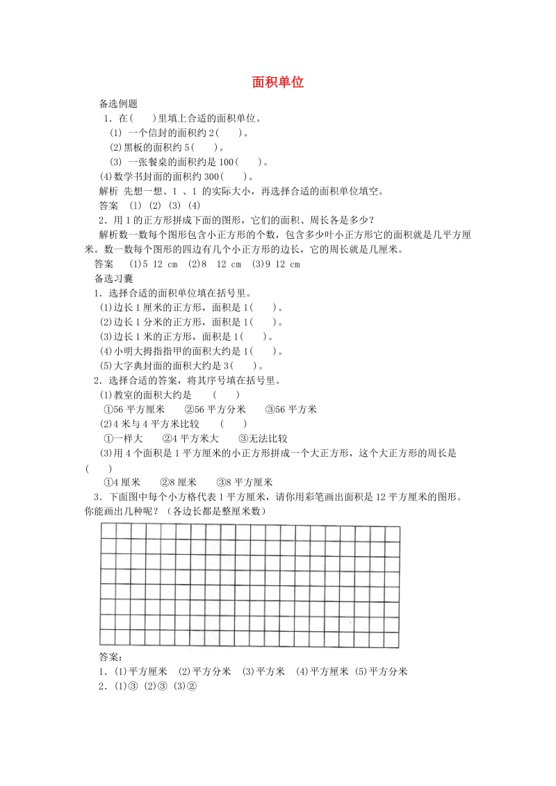 三年级数学下册五面积面积单位课堂作业北师大版.doc_第1页