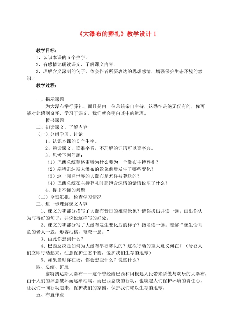 六年级语文上册 第四组 14《大瀑布的葬礼》教学设计1 新人教版.doc_第1页