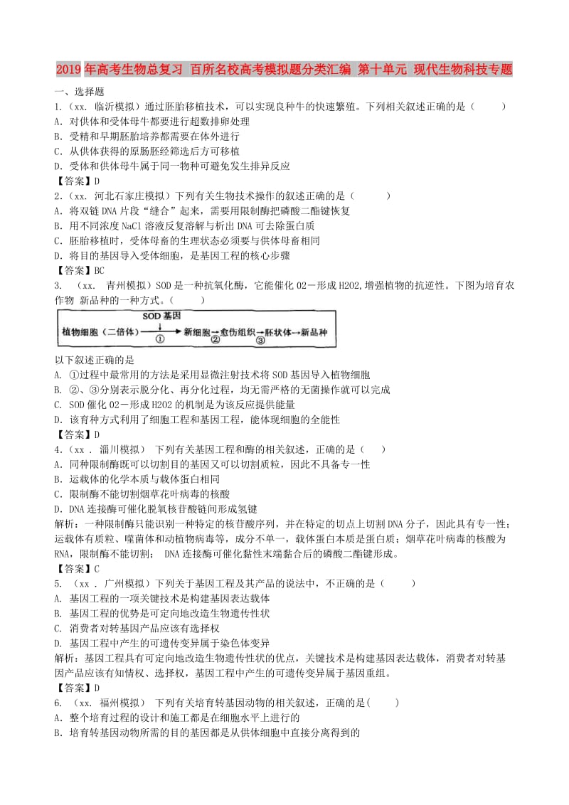 2019年高考生物总复习 百所名校高考模拟题分类汇编 第十单元 现代生物科技专题.doc_第1页