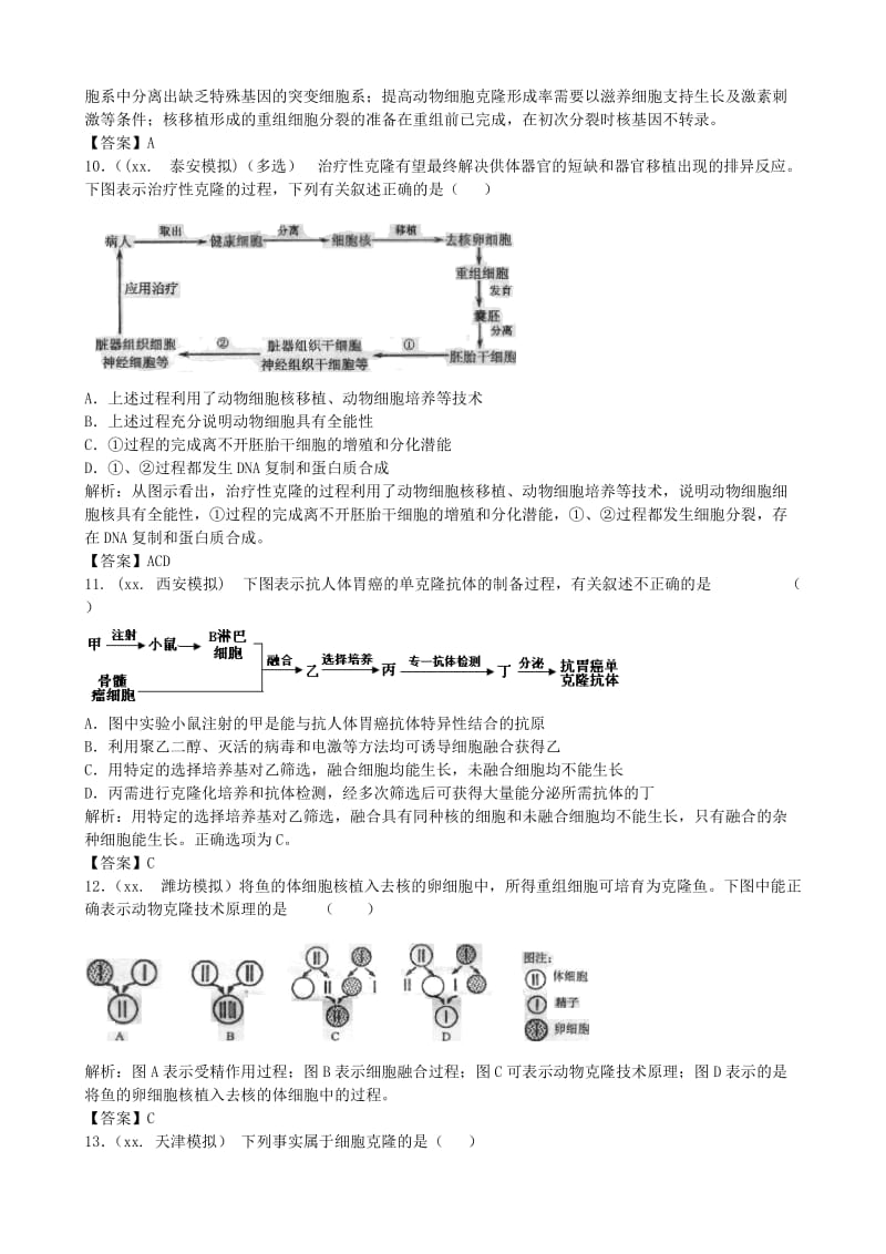 2019年高考生物总复习 百所名校高考模拟题分类汇编 第十单元 现代生物科技专题.doc_第3页