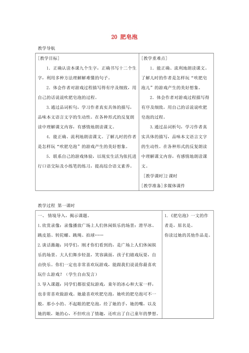 2019三年级语文下册 第六单元 20 肥皂泡教案+反思 新人教版.docx_第1页