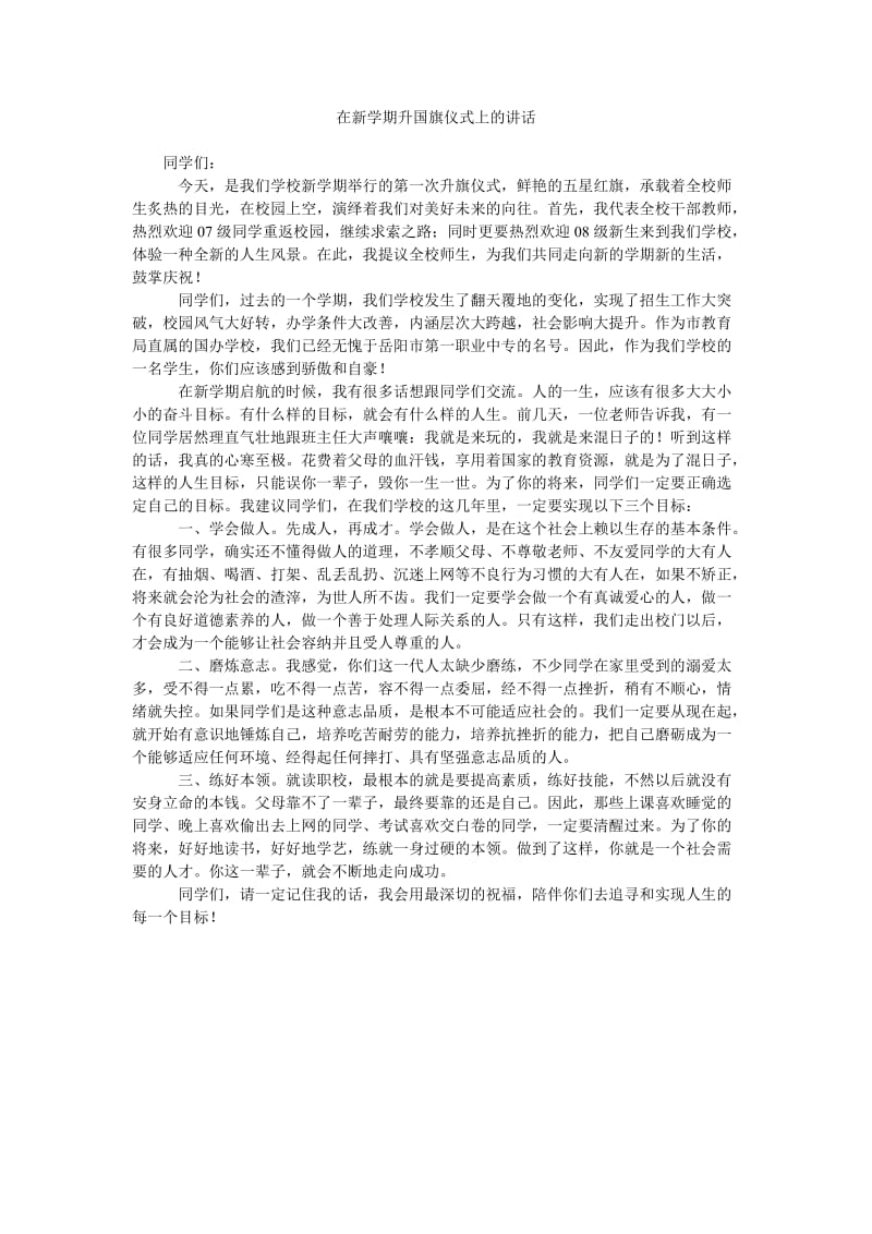 在新学期升国旗仪式上的讲话.doc_第1页