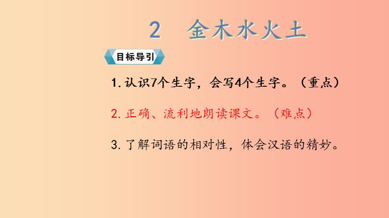 2019一年级语文上册 识字（一）2《金木水火土》课件2 新人教版.ppt_第2页