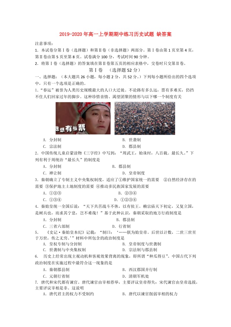 2019-2020年高一上学期期中练习历史试题 缺答案.doc_第1页