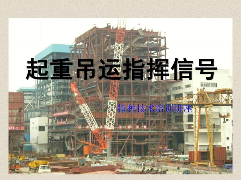 起重作业培训-指挥手势图解.ppt_第1页