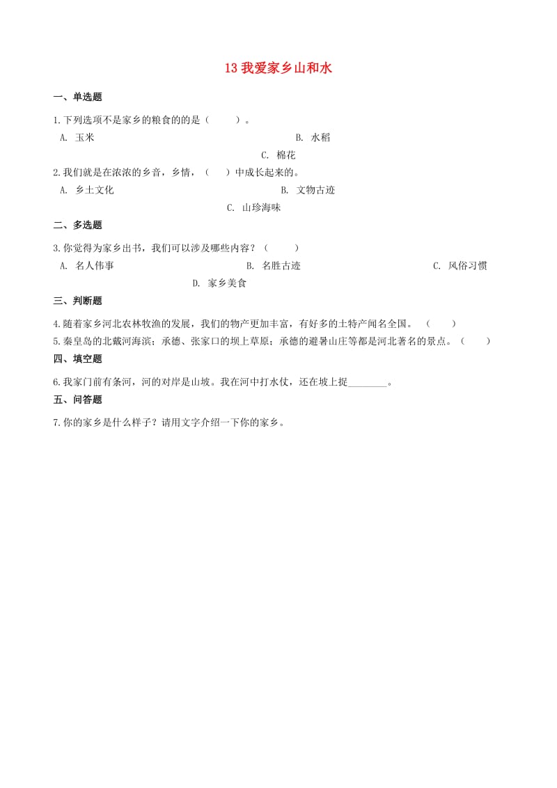 二年级道德与法治上册 第四单元 我们生活的地方 13 我爱家乡山河水同步作业 新人教版.docx_第1页