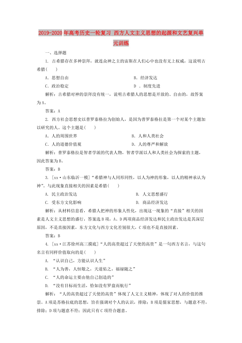 2019-2020年高考历史一轮复习 西方人文主义思想的起源和文艺复兴单元训练.doc_第1页