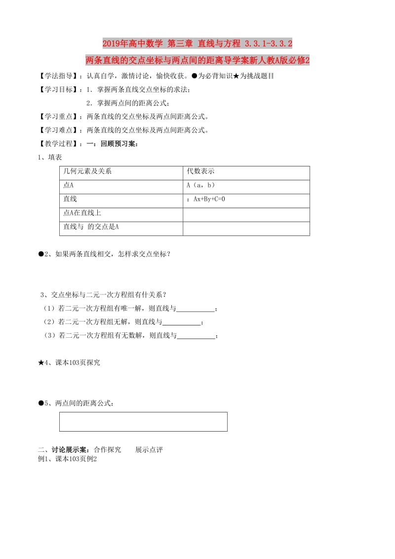 2019年高中数学 第三章 直线与方程 3.3.1-3.3.2 两条直线的交点坐标与两点间的距离导学案新人教A版必修2.doc_第1页