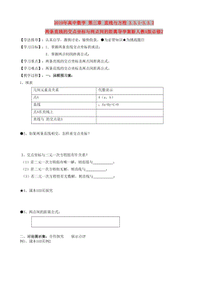 2019年高中數(shù)學(xué) 第三章 直線與方程 3.3.1-3.3.2 兩條直線的交點(diǎn)坐標(biāo)與兩點(diǎn)間的距離導(dǎo)學(xué)案新人教A版必修2.doc