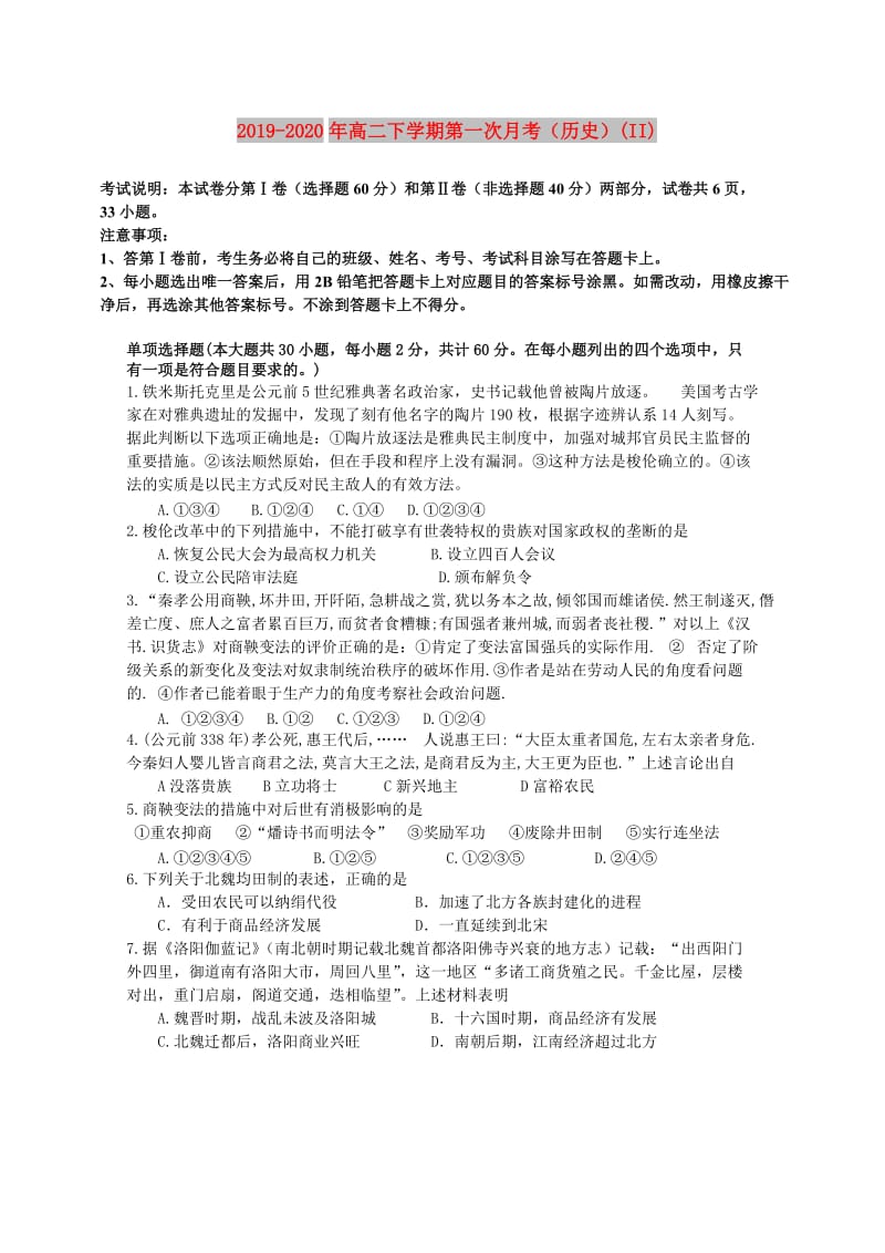 2019-2020年高二下学期第一次月考（历史）(II).doc_第1页