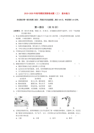 2019-2020年高考模擬預測卷試題（三） 基本能力.doc