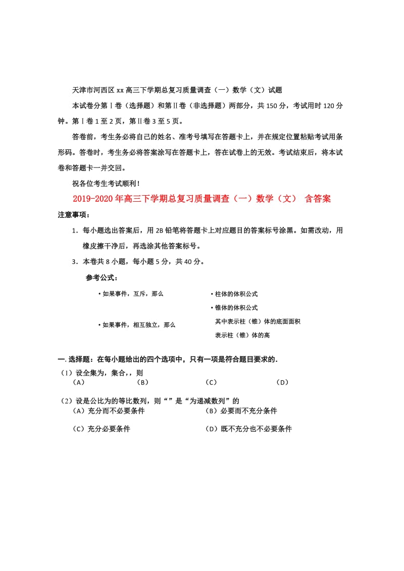 2019-2020年高三下学期总复习质量调查（一）数学（文） 含答案.doc_第1页