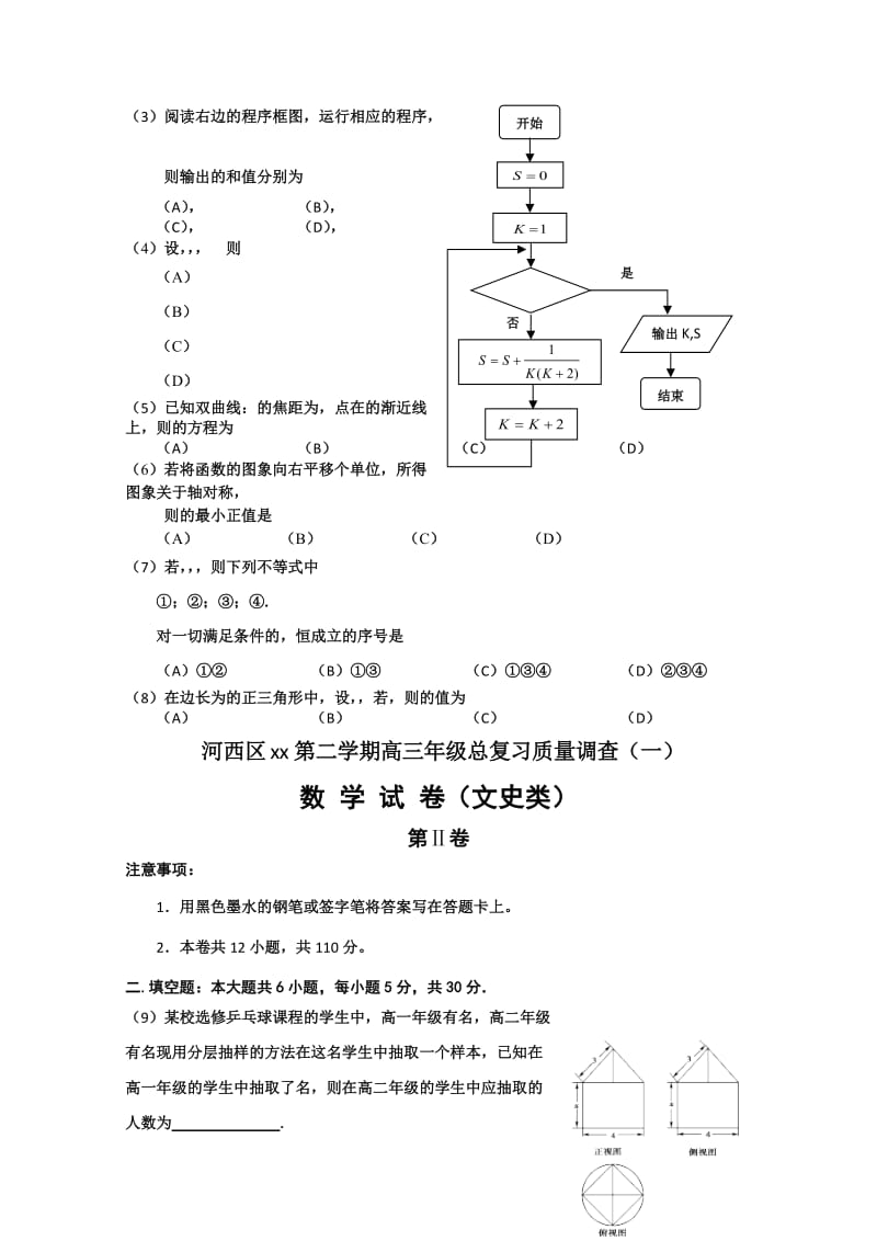 2019-2020年高三下学期总复习质量调查（一）数学（文） 含答案.doc_第2页