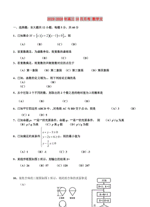 2019-2020年高三10月月考 數(shù)學文.doc