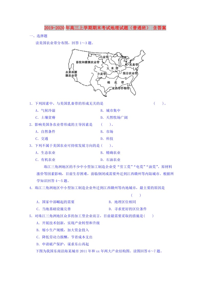 2019-2020年高三上学期期末考试地理试题（普通班） 含答案.doc_第1页