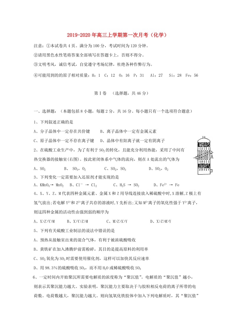 2019-2020年高三上学期第一次月考（化学）.doc_第1页