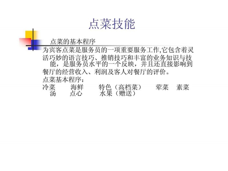 点菜技能技巧培训.ppt_第2页