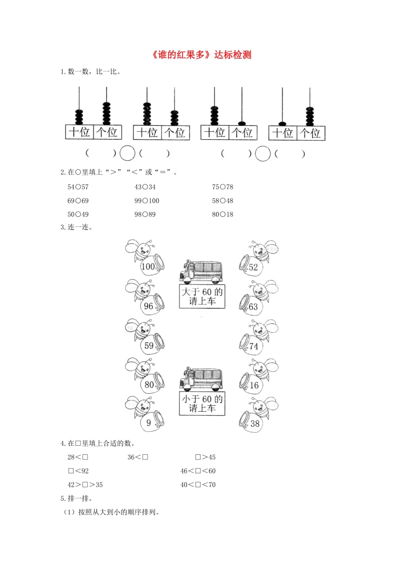 一年级数学下册 三 生活中的数《谁的红果多》达标检测（2） 北师大版.doc_第1页