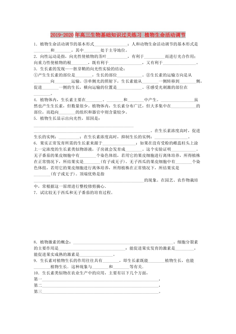 2019-2020年高三生物基础知识过关练习 植物生命活动调节.doc_第1页