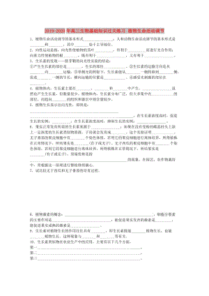 2019-2020年高三生物基礎(chǔ)知識過關(guān)練習(xí) 植物生命活動調(diào)節(jié).doc