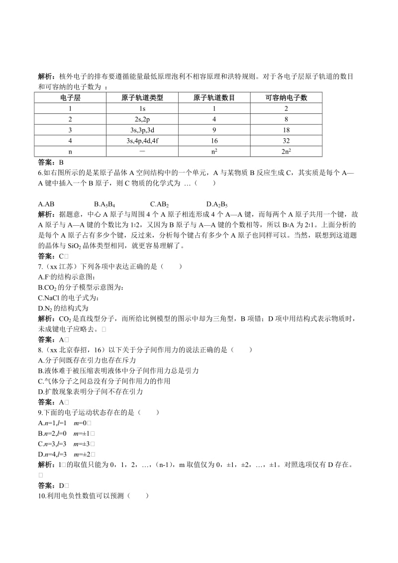 2019-2020年高中化学 物质结构与性质综合检测 苏教版选修3.doc_第2页