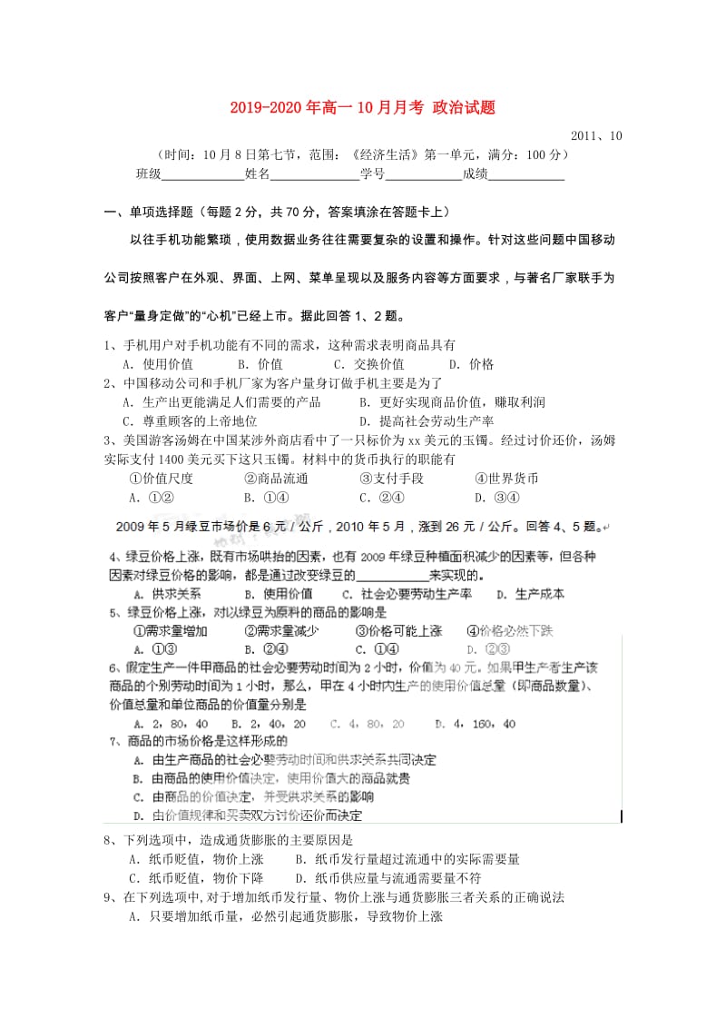 2019-2020年高一10月月考 政治试题.doc_第1页