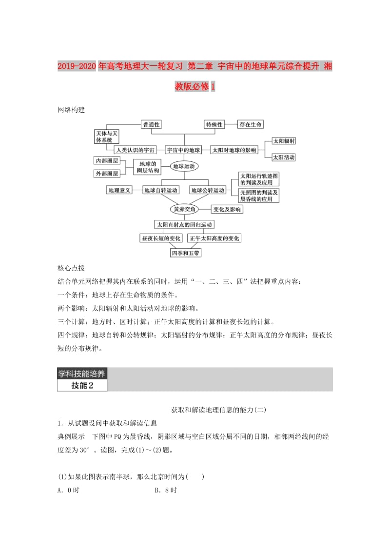 2019-2020年高考地理大一轮复习 第二章 宇宙中的地球单元综合提升 湘教版必修1.doc_第1页