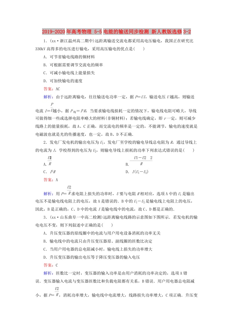 2019-2020年高考物理 5-5电能的输送同步检测 新人教版选修3-2.doc_第1页