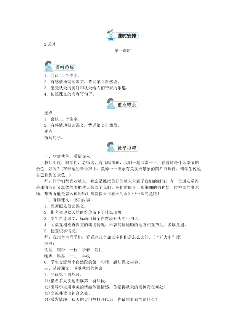 三年级语文上册 第二单元 6《秋天的雨》教案 新人教版.doc_第2页