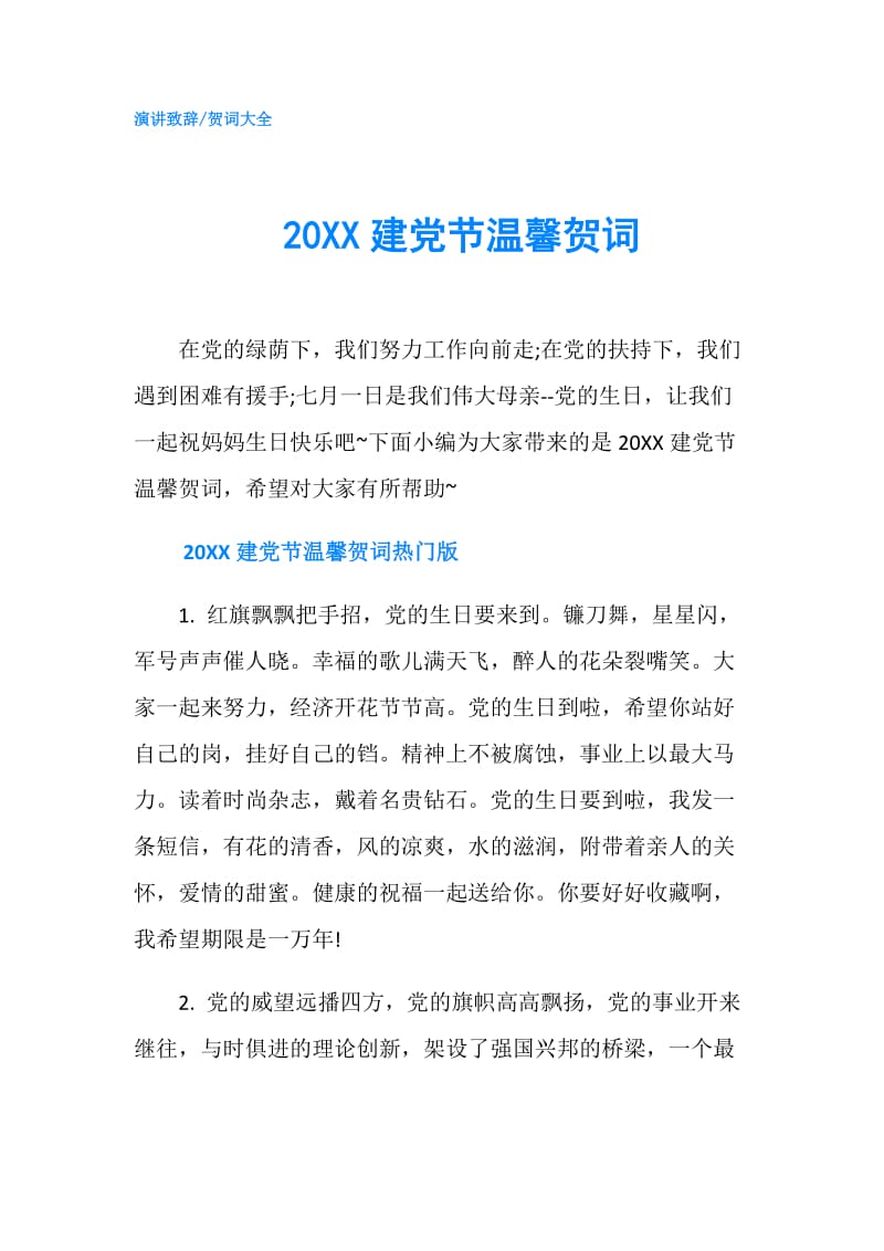 20XX建党节温馨贺词 - 副本.doc_第1页