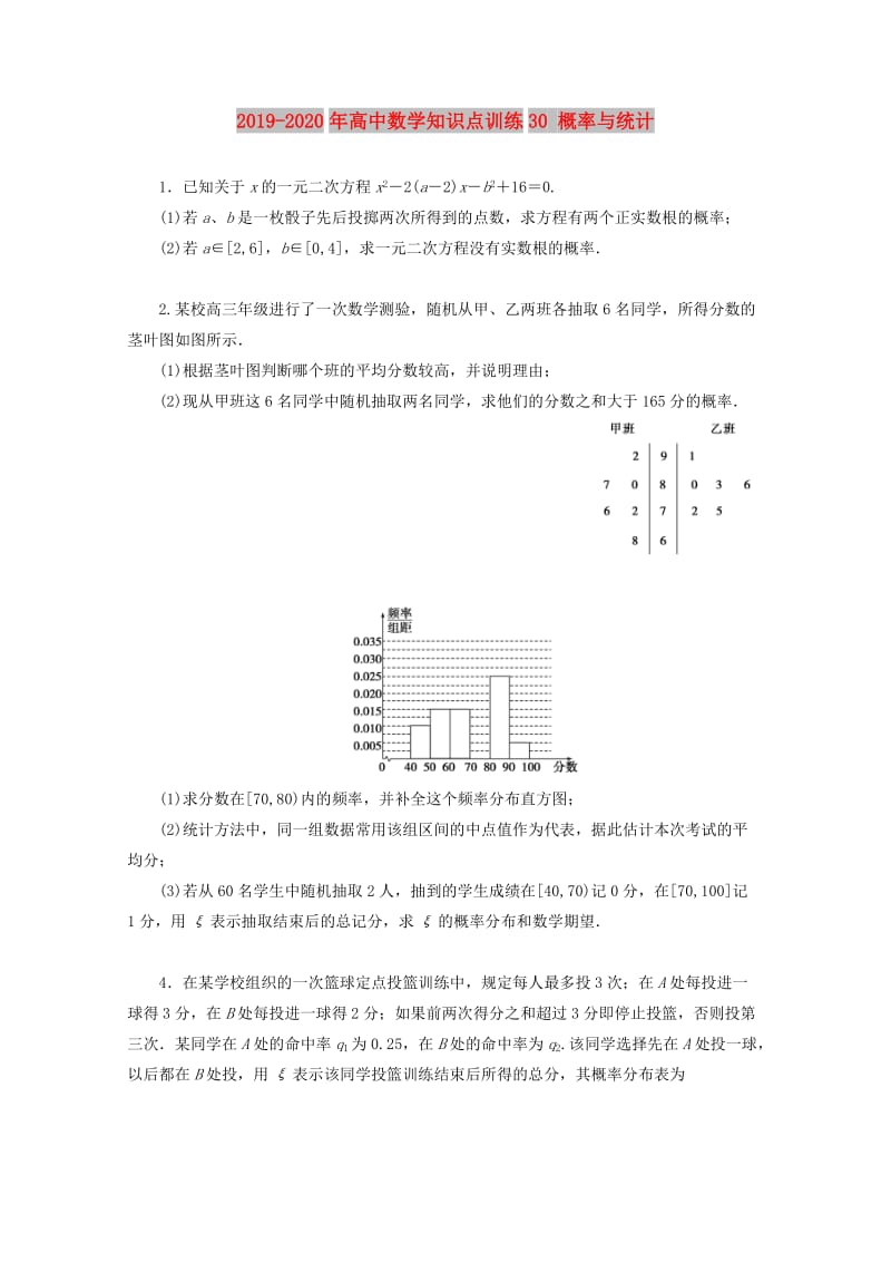 2019-2020年高中数学知识点训练30 概率与统计 .doc_第1页