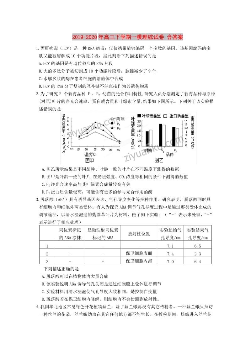 2019-2020年高三下学期一模理综试卷 含答案.doc_第1页