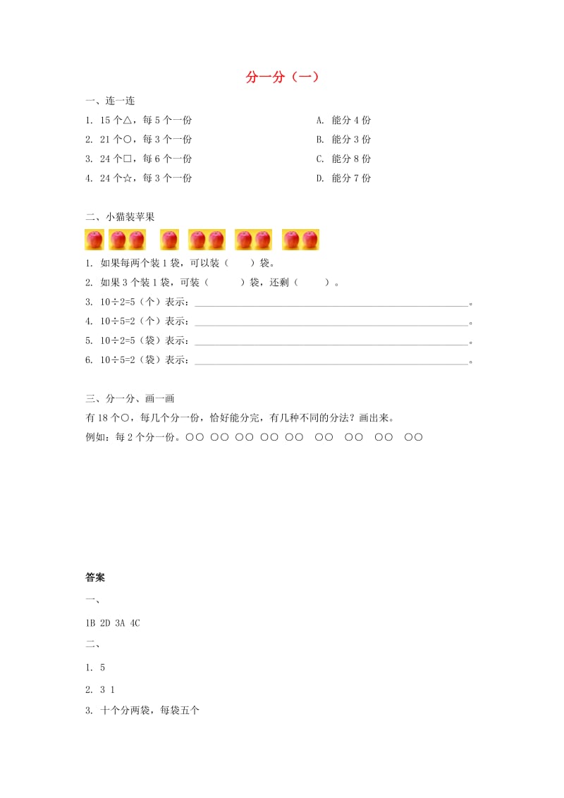 三年级数学下册 六《认识分数》分一分（一）同步练习 北师大版.doc_第1页