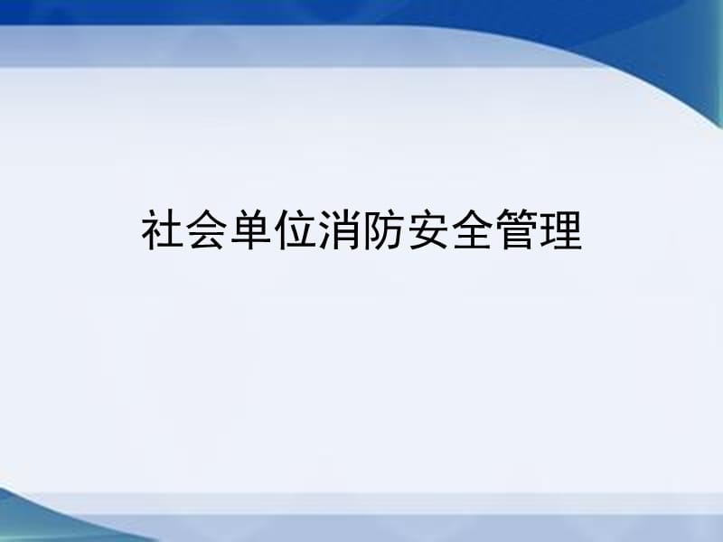 社会单位消防安全管理.ppt_第1页