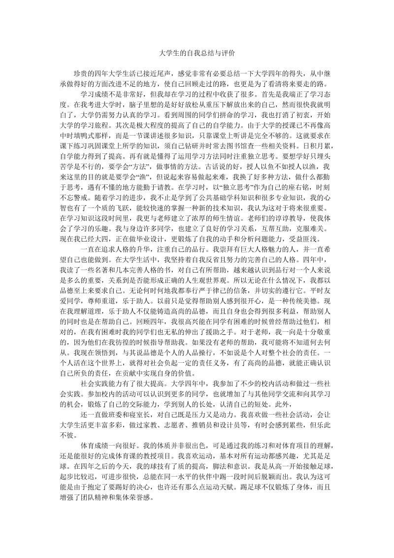 大学生的自我总结与评价.doc_第1页