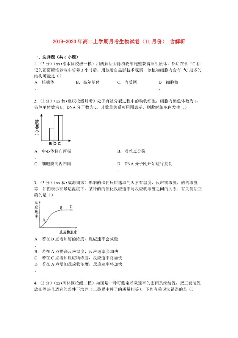 2019-2020年高二上学期月考生物试卷（11月份） 含解析.doc_第1页