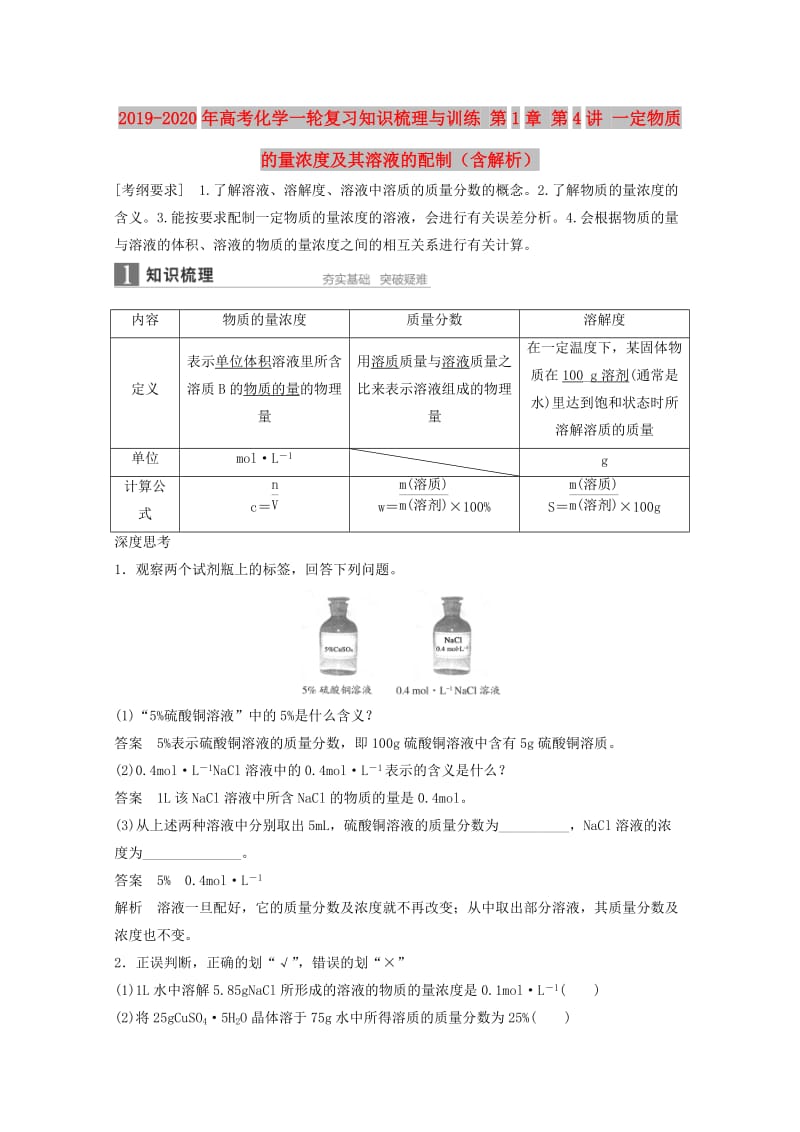 2019-2020年高考化学一轮复习知识梳理与训练 第1章 第4讲 一定物质的量浓度及其溶液的配制（含解析）.doc_第1页