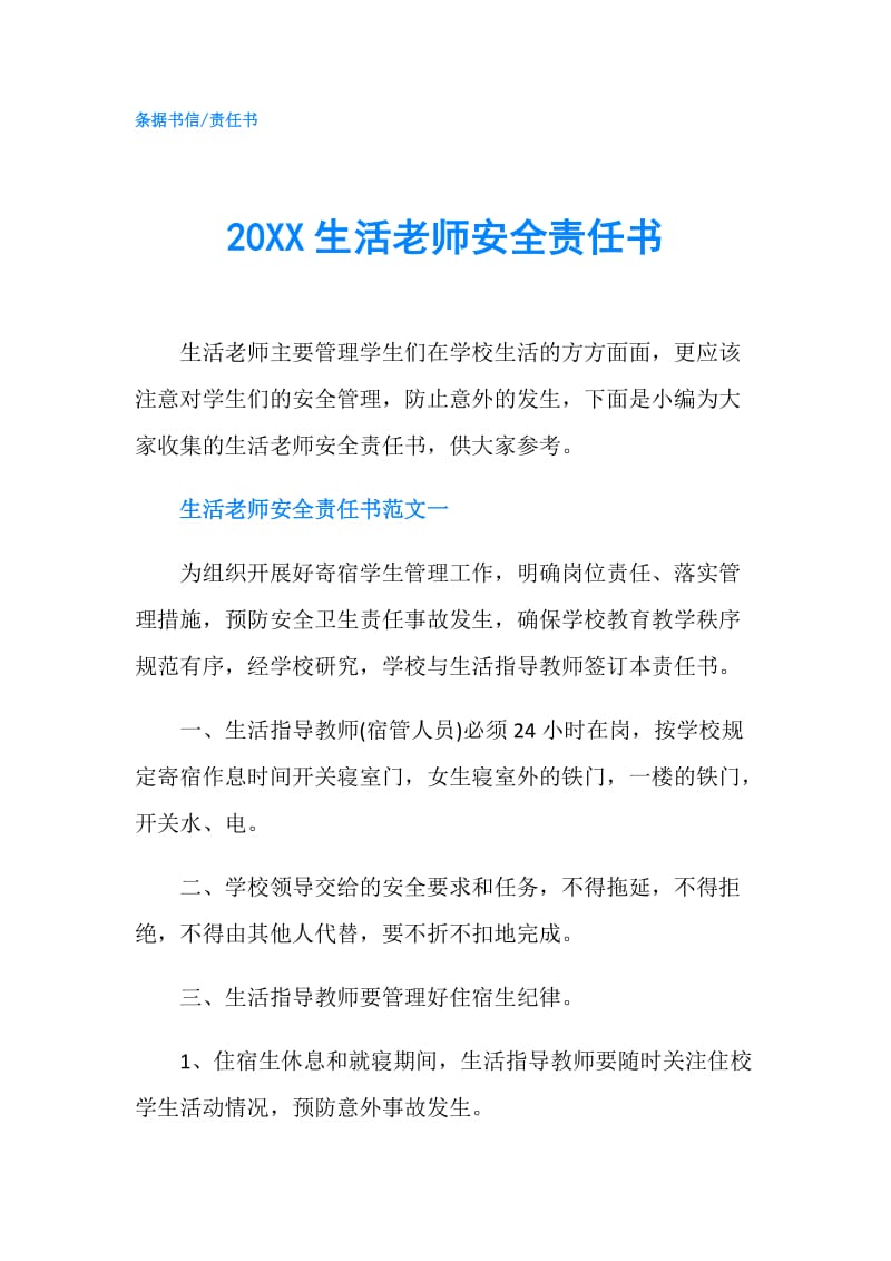 20XX生活老师安全责任书.doc_第1页