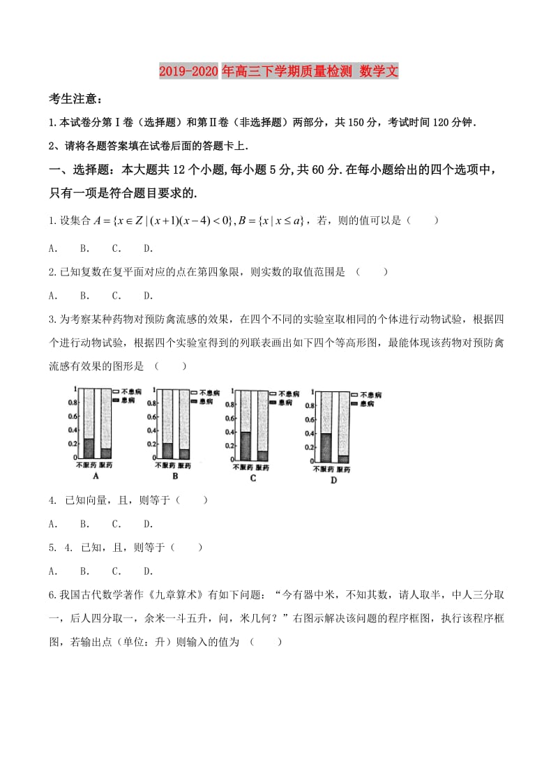 2019-2020年高三下学期质量检测 数学文.doc_第1页