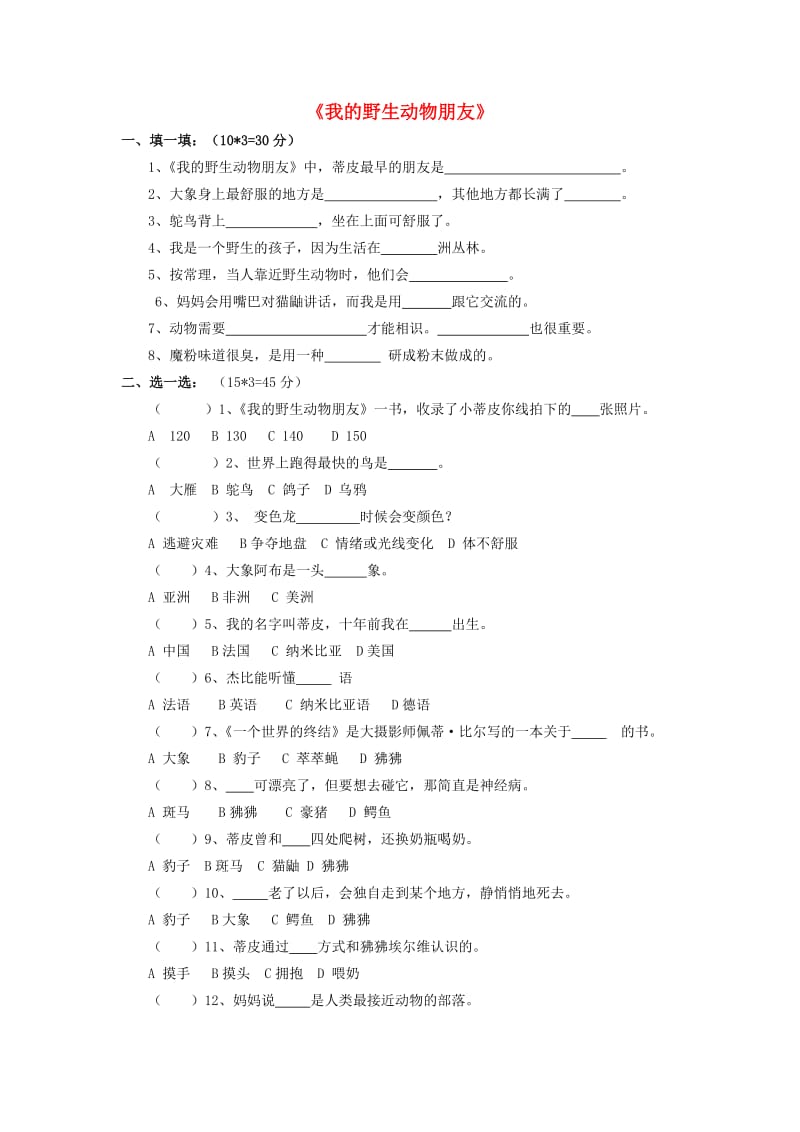 2019秋五年级语文上册《我的野生动物朋友》随堂练习 沪教版.doc_第1页