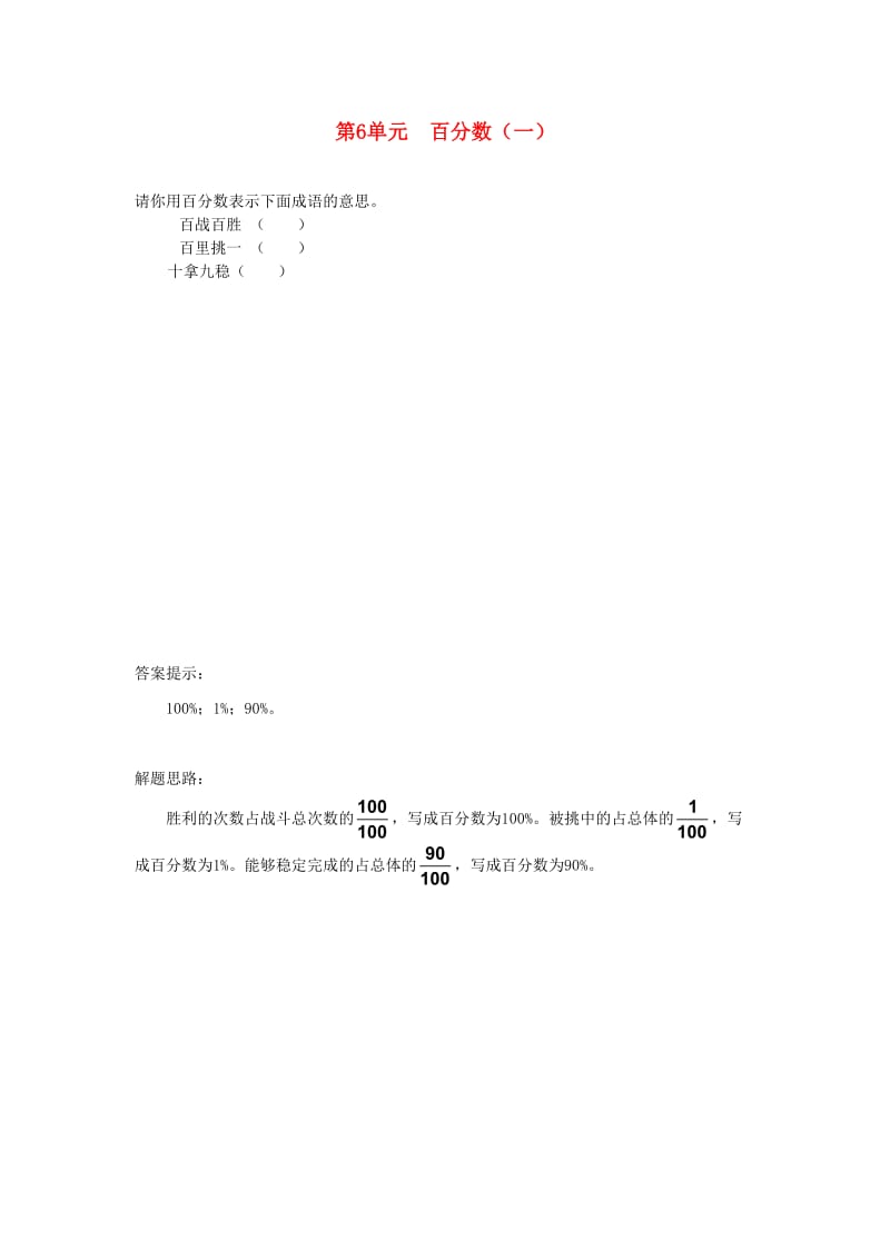 六年级数学上册 6 百分数（一）补充习题（1） 新人教版.doc_第1页