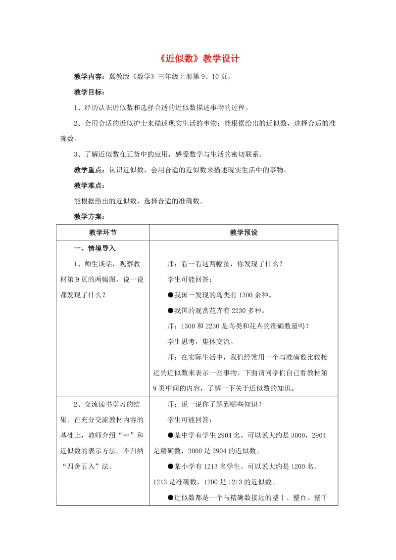 三年级数学上册第1单元生活中的大数1.2近似数教学设计2冀教版.doc_第1页