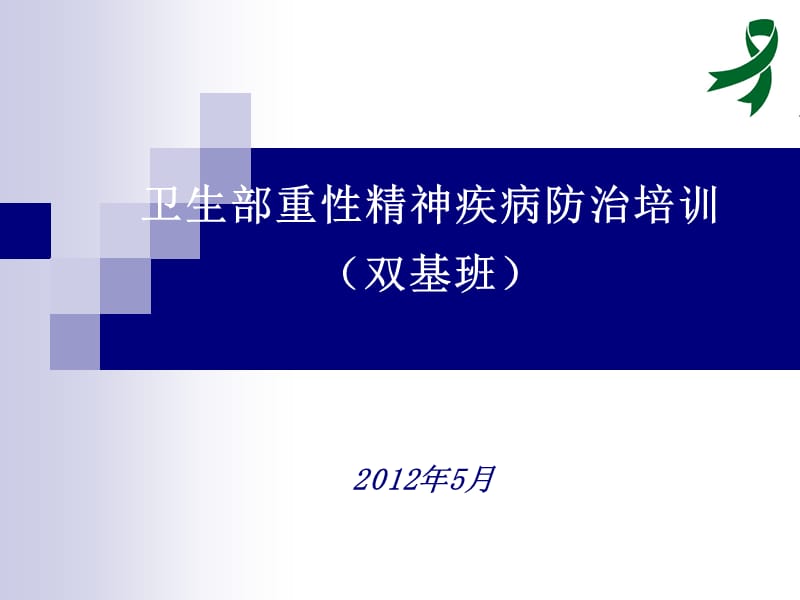 重性精神疾病管理治疗培训-焦虑障碍.ppt_第1页