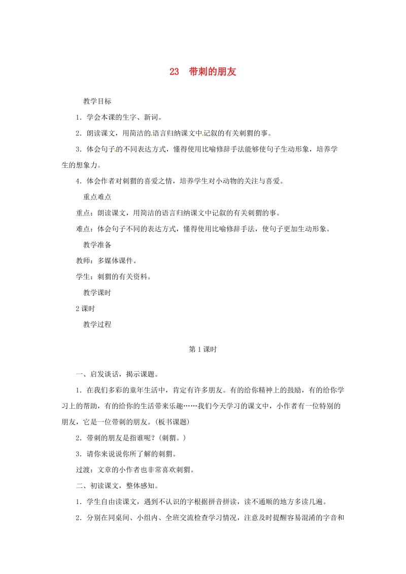 三年级语文上册第7单元23带刺的朋友教案新人教版.doc_第1页