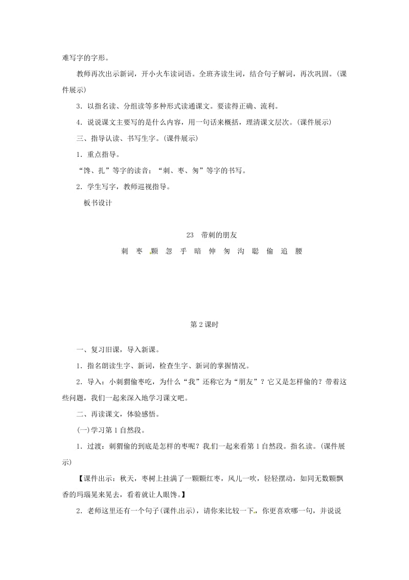 三年级语文上册第7单元23带刺的朋友教案新人教版.doc_第2页