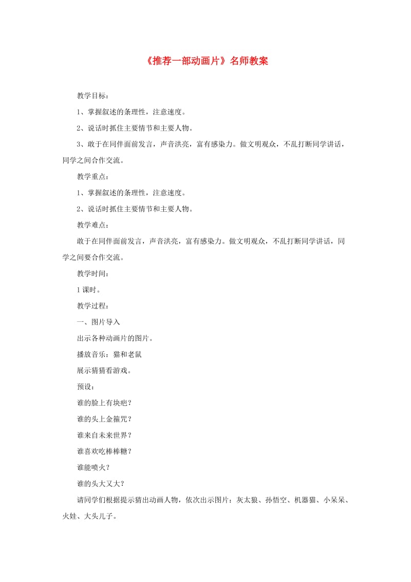 2019二年级语文下册 课文6 口语交际《推荐一部动画片》教案 新人教版.doc_第1页