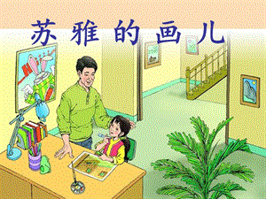 2019二年級(jí)語(yǔ)文上冊(cè) 第25課 蘇雅的畫(huà)兒課件 語(yǔ)文S版.ppt